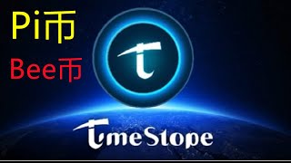 TimeStope（时间币）、Pi币、Bee币都不是空气币，手机挖矿最强推荐