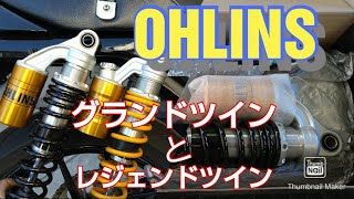 オーリンズリヤショック グランドツインとレジェンドツイン ゼファー1100用 OHLINS　リアサス