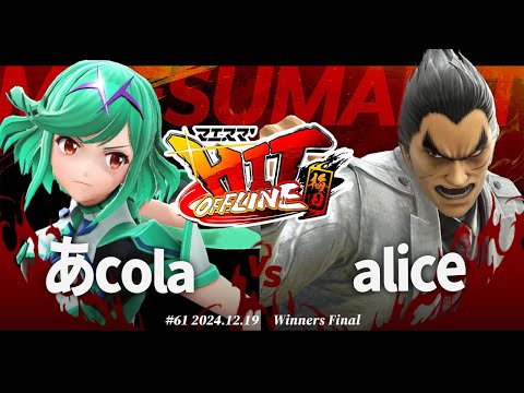 マエスマ'HIT#61 in 梅田[WF] あcola(ホムラヒカリ) VS alice(ロイ) #スマブラSP #マエスマ