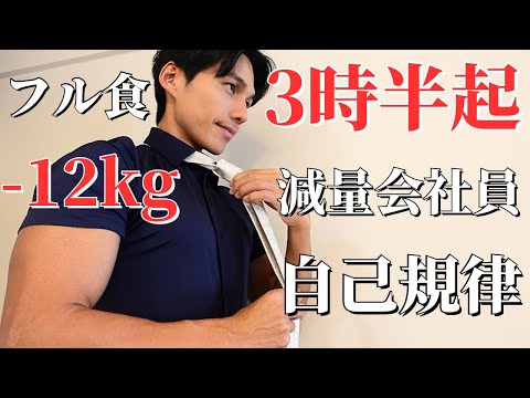 【12kg痩せた】3時半起き筋トレサラリーマンのリアルな平日3日間 10/23-25【減量ルーティン】