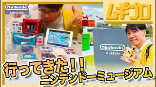 ニンテンドーミュージアムに行ってみた！買ってみた！開封動画してみた｜NintendoMUSEUM 【旅行記】