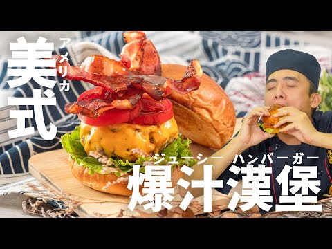 【美式爆汁漢堡】簡易步驟做出黃金比例的漢堡排！Juice hamburger｜[ASMR]