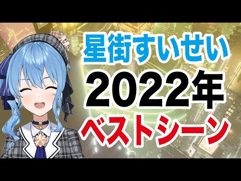 【個人的イチオシ】星街すいせい2022年のベストシーンまとめ！！