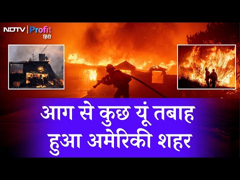 Los Angeles Wildfire: America में Wildfire ने मचाई तबाही, देखें Ground Report | NDTV Profit Hindi