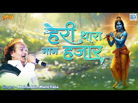 Moinuddin Manchala - हरी थारा नाम हज़ार | Rajasthani Bhajan | श्री कृष्णा भजन | 2024 | Marwadi Bhajan