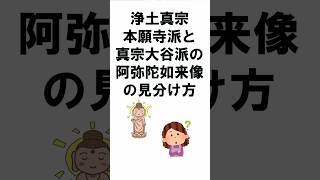 浄土真宗本願寺派と真宗大谷派の阿弥陀如来像の見分け方 #お仏壇ちゃんねる#仏教