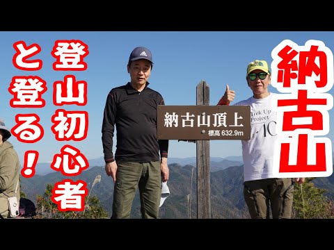 【登山】登山初心者と登る納古山