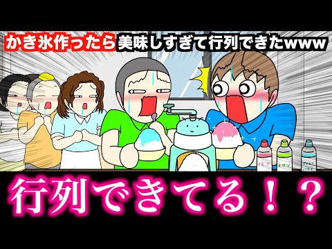 【アニメ】かき氷作ったら美味しすぎて行列できたwwwww