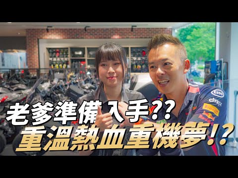 【特別企劃】老爹想重溫年少舊夢！？ 本田展間看車去！