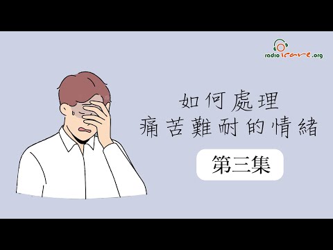 【如何處理痛苦難耐的情緒｜第三集】