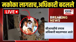 Santosh Deshmukh Case Update LIVE: बीड प्रकरणात मोठी अपडेट, कोणत्या कारणामुळे अधिकारी बदलले?