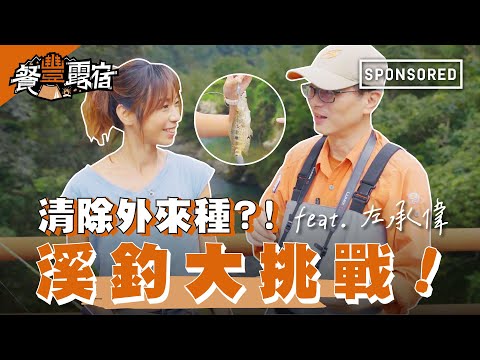 《餐豐露宿》清除外來種？！溪釣大挑戰 feat. 左承偉