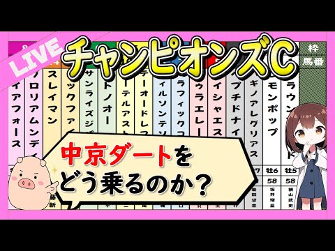 【大穴馬が来る!?】チャンピオンズC2024の予想LIVE