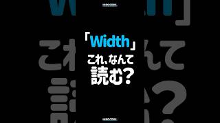 「Width」これ、なんて読みますか？ #shorts #コーディング #プログラミング #htmlcss #html #css #javascript #webデザイン #webデザイナー