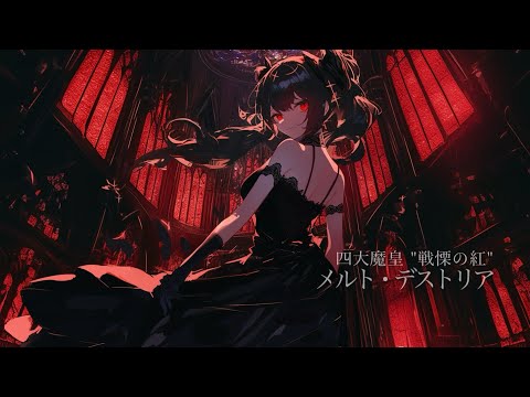 【作業用BGM】魔王に匹敵する魔力を持つ少女との戦闘BGM 『四大魔皇 "戦慄の紅" メルト・デストリア』【ラスボス・戦闘・かっこいい】【フリーBGM】