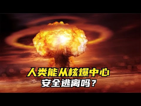 人类能从核爆中心，安全逃离吗？