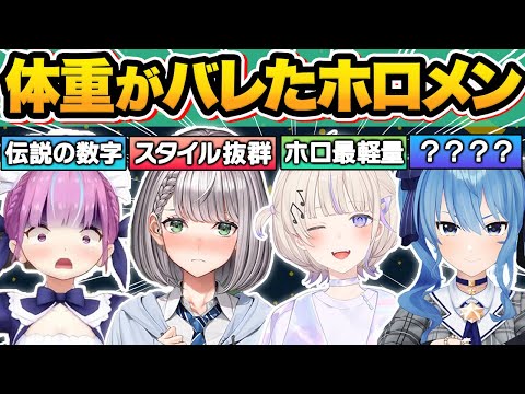 【総集編】普段は絶対に見れないホロメン達の“体重事情”がバレてしまった瞬間21連発w【ホロライブ/切り抜き/湊あくあ/星街すいせい/天音かなた/百鬼あやめ/白銀ノエル/大空スバル/44.5】