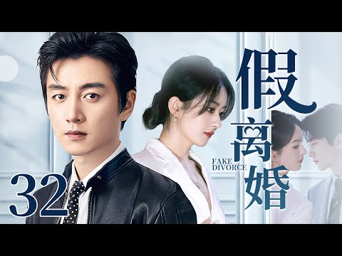 【2025最新电视剧】假离婚 32｜赵丽颖亲眼目睹丈夫陈晓出轨事实 一招假离婚离间二人感情 不仅让小三归还了所有夫妻共同财产 还让渣男净身出户！