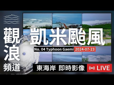 【LIVE 中颱凱米最新動態】東海岸即時影像 2024/07/23 凱米颱風觀浪直播 | 颱風動態 | 颱風監控