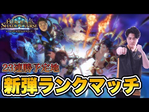 【シャドバ】新弾ランクマッチ グラマスとる２【Shadowverse/Heroes of Shadowverse】