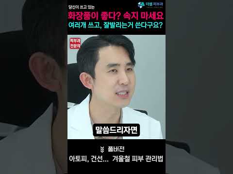 화장품, 잘발리는거 여러개 쓰는게 좋은걸까? 속지마세요! (겨울철 피부관리법 中 ) #부작용