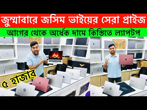 USED LAPTOP || Used laptop price in Bangladesh 2025 || Second hand laptop price in Bangladesh 2025