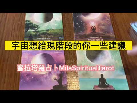 宇宙現階段想給你的人生建議【蜜拉塔羅占卜MilaSpiritualTarot】