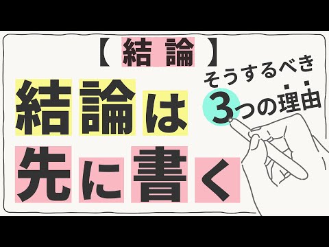 文章はなぜ結論から書くべきか？