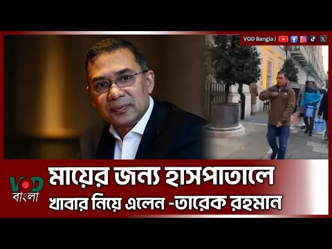 মায়ের জন‍্য হাসপাতালে খাবার নিয়ে এলেন তারেক রহমান  | Tarique Rahman | VOD News