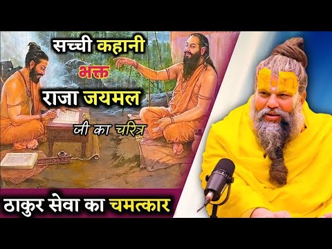 सच्ची कहानी भक्त राजा जयमल जी | ठाकुर सेवा का अद्भुत चमत्कार | Shri Hit Premanand Maharaj ji