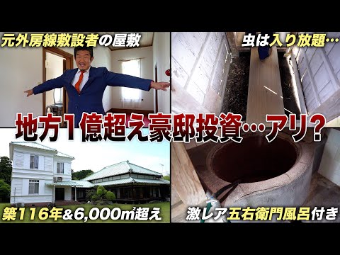 【お宝か負動産か】明治時代築 地方の歴史的建造物に投資価値はある？