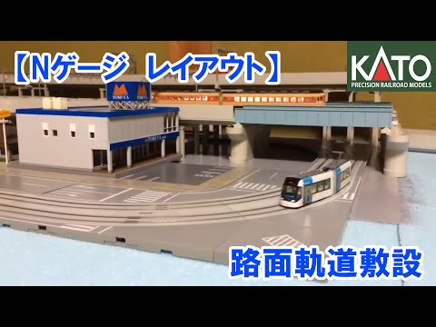 【NゲージDCCレイアウト】 路面軌道 試運転