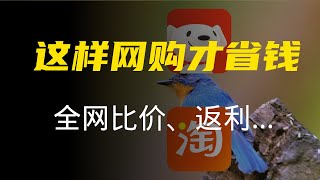 这样购物才省钱 全网比价、优惠券、返利