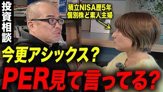 「アシックス株を買いたい」と言う主婦に苦言を呈しました。