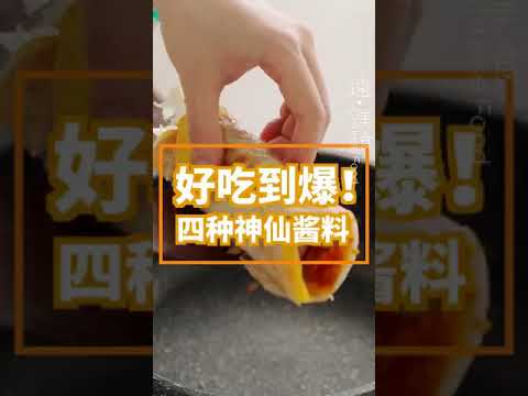 【遠點美食】萬能醬汁在家吃燒烤，醬料是靈魂簡單到想不到美食趣胃計劃萬能醬汁 #萬能醬汁#家常菜#chinesefood