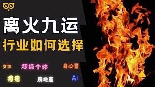 離火九運  行业该如何選擇｜九紫離火九運｜未來行業變革｜九運下的順勢而為