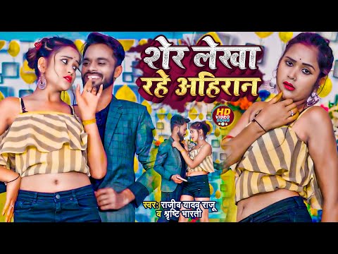 #VIDEO | शेर लेखा रहे अहिरान | #Rajeev Yadav Raju & #Srishti Bharti | Bhojpuri Hit Song 2022