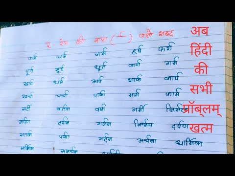 रेफ  ki matra wale shabd | हिंदी पढ़ना सीखे | Recognize The Words in Hindi | रेफ की मात्रा वाले शब्द