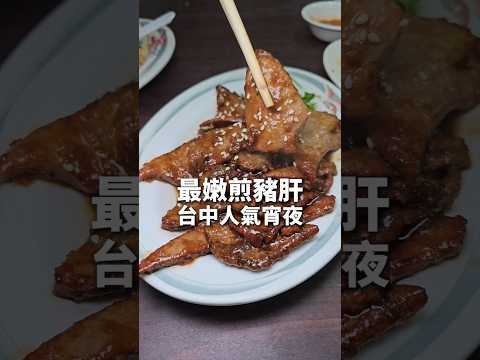 超嫩煎豬肝 30年老店  #台中宵夜 #台中美食 #擔仔麵 #滷肉飯 #西屯 #剎有其食