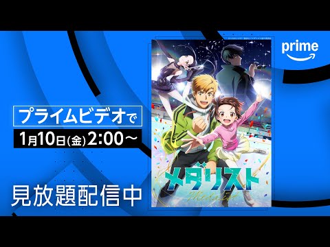 『メダリスト』配信開始｜プライムビデオ