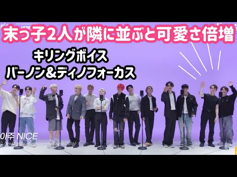 端っこで仲良くマイク共有してるの可愛すぎた【SEVENTEEN/セブチ/バーノン/ディノ】