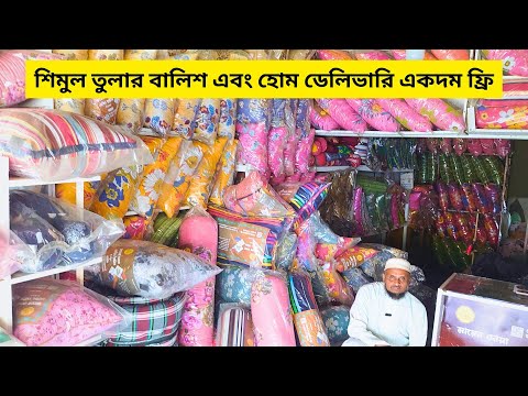 এখন থেকে আরামদায়ক অরজিনাল  শিমুল তুলারএবং ফাইবার তুলার  বালিশ অর্ডার করলেই সারাদেশে ফ্রী হোমডেলিভার