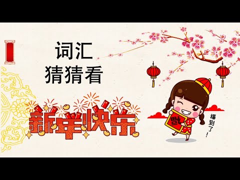 《华人新年词汇猜猜看》新年词汇｜华人新年｜传统节日｜中国新年｜学中文｜春节｜过年｜词语｜Learn Lunar New Year in Chinese Mandarin