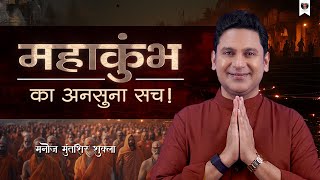 Mahakumbh Ka Ansuna Sach | Hindu | Manoj Muntashir Shukla | UP Tourism | Live