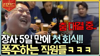 [#티전드] 강식당 직원들의 첫 회식 겸 댄스타임🕺 흥 올라서 비트를 쪼개버리는 춤신춤왕 송민호와 그냥 쪼개는 이수근ㅋㅋㅋ | #강식당2 #Diggle