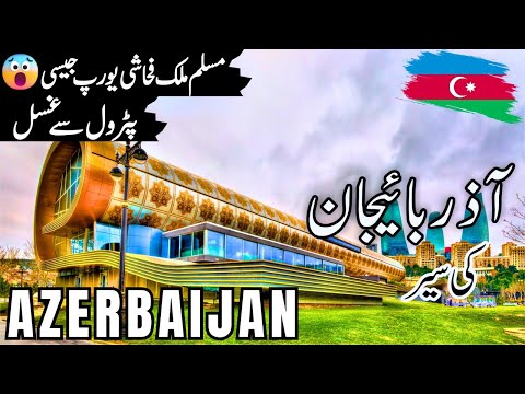 Azerbaijan Travel | facts and History about Azerbaijan  |آذربائیجان کی سیر |#info_at_ahsan