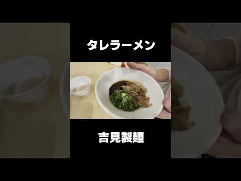 【噂のタレラーメン】＃shorts＃ラーメン#グルメ