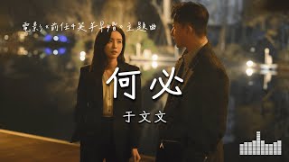 于文文 | 何必 (電影《前任4英年早婚 The Ex-Files 4: Marriage Plan》主題曲) Official Lyrics Video【高音質 動態歌詞】