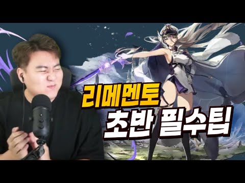 리메멘토 초반 절대 손해 안보기! 리세 파티 조합 초반 뽑기 재화 사용법 무기까지!