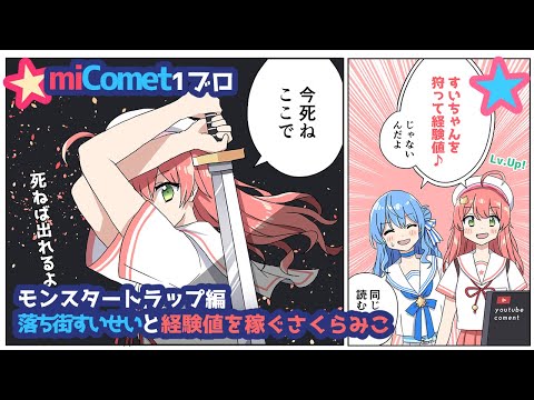 【手描き】モンスター化したすいちゃんで経験値を稼ぐさくらみこ【ホロライブ / 星街すいせい / さくらみこ】